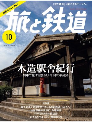 cover image of 旅と鉄道2024年10月号